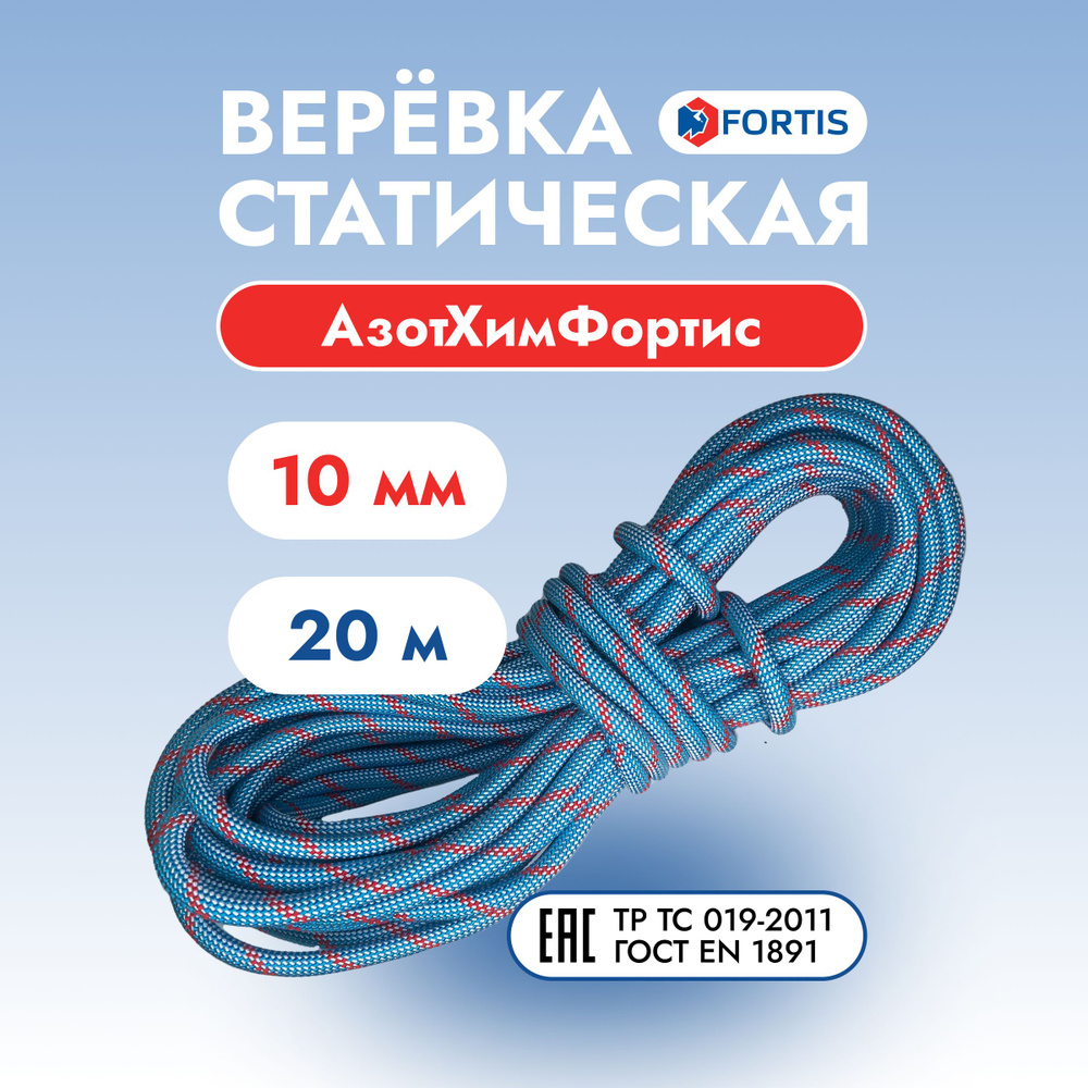 Верёвка статическая Fortis, 10 мм, АзотХимФортис (20 м) #1