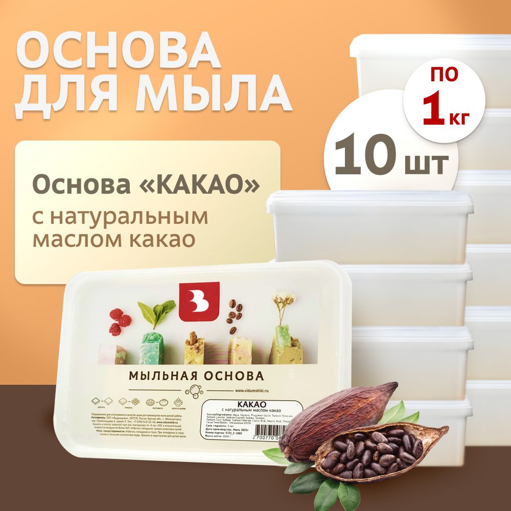 Комплект мыльной основы "Какао" 10 кг (10 шт. по 1 кг.) Выдумщики  #1