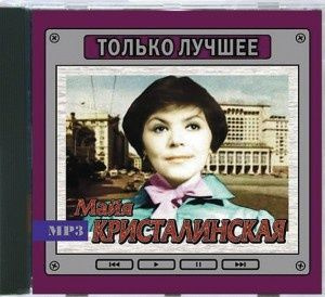 Диск Майя Кристалинская - Только лучшее (MP3) (1 CD) #1