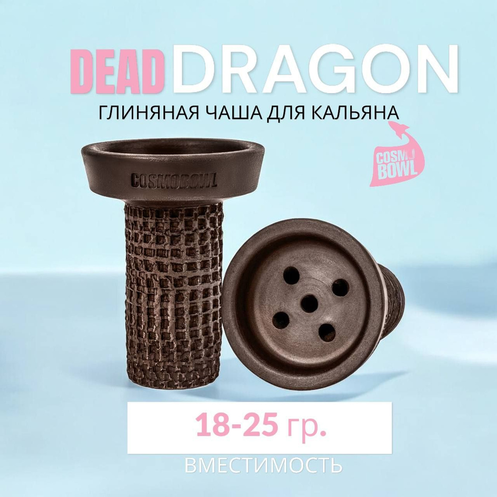 Чаша для кальяна глиняная, Cosmo Bowl Убивашка Dragon #1