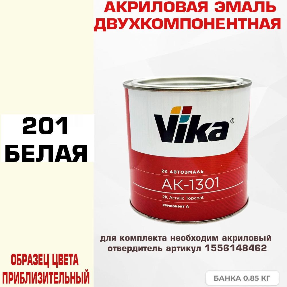 Акриловая автоэмаль, Белый 201, Vika АК-1301 2К, 0.85 кг #1