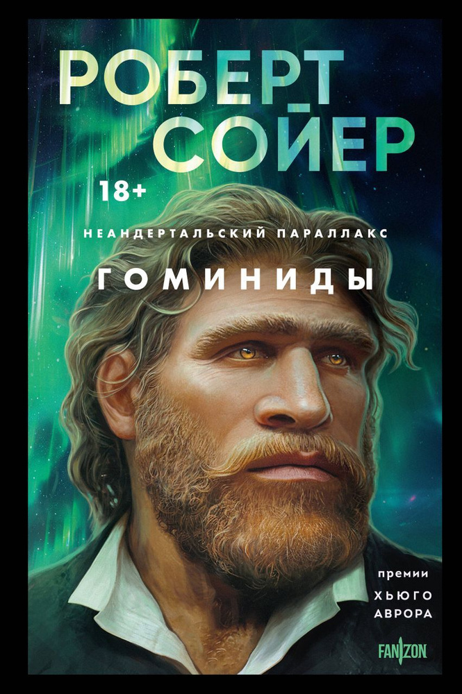 Неандертальский параллакс. Книга 1. Гоминиды . Сойер Р. #1