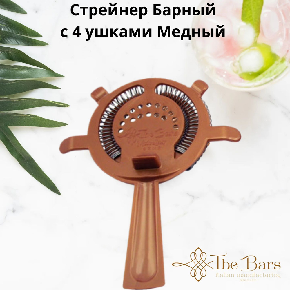 The Bars Стрейнер, 1 шт #1