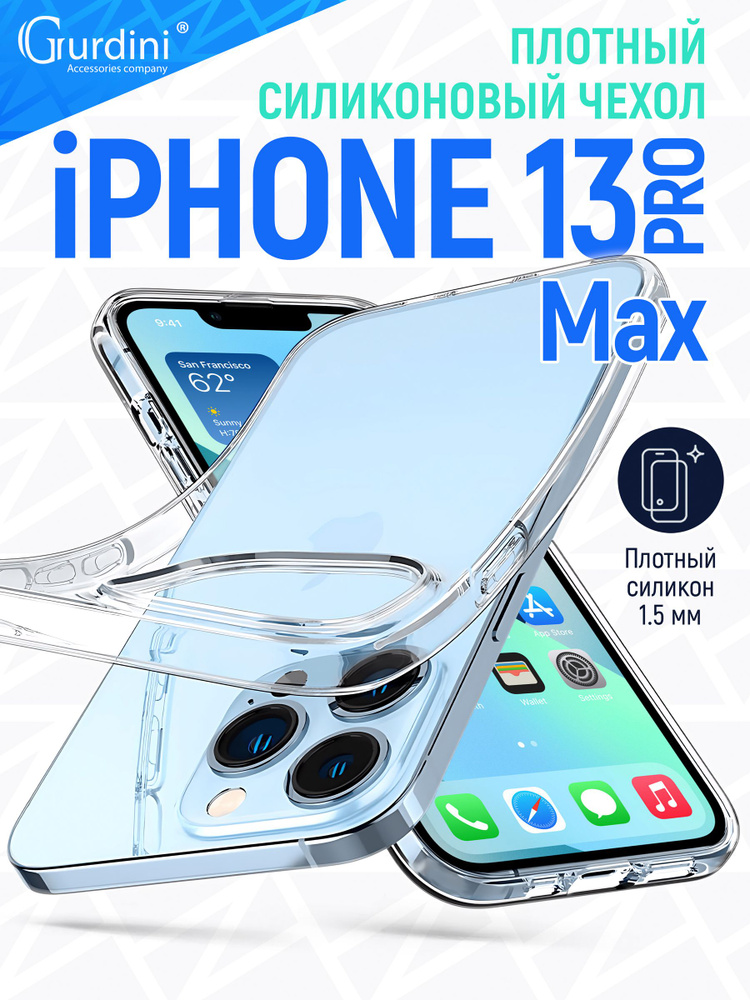 Чехол на айфон 13 про макс прозрачный силиконовый 1,5 мм / iphone 13 pro max  #1