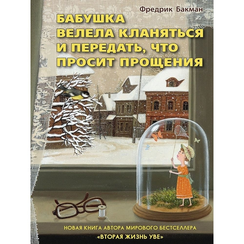 Бабушка велела кланяться и передать, что просит прощения | Бакман Фредрик  #1