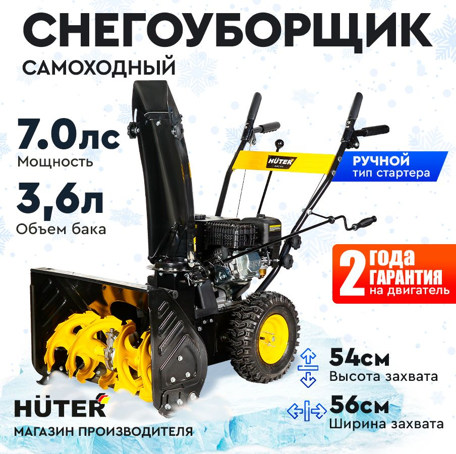 Снегоуборщик Huter SGC 6,8- 7.0 л.с, скорости - 5 вперед/2назад, шир. 56см, выс. 54см, бак 3,6л  #1