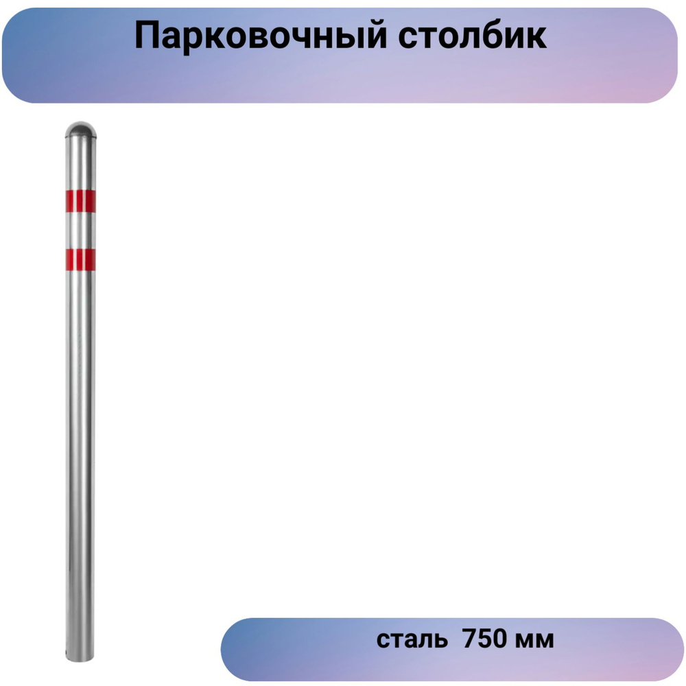 Парковочный столбик, сталь, 750 мм #1