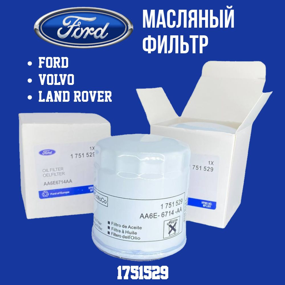 FORD Масляный фильтр 1751529 для FORD Mondeo Focus Fiesta C-Max S-Max/ LAND ROVER Discovery Sport, Freelander, #1