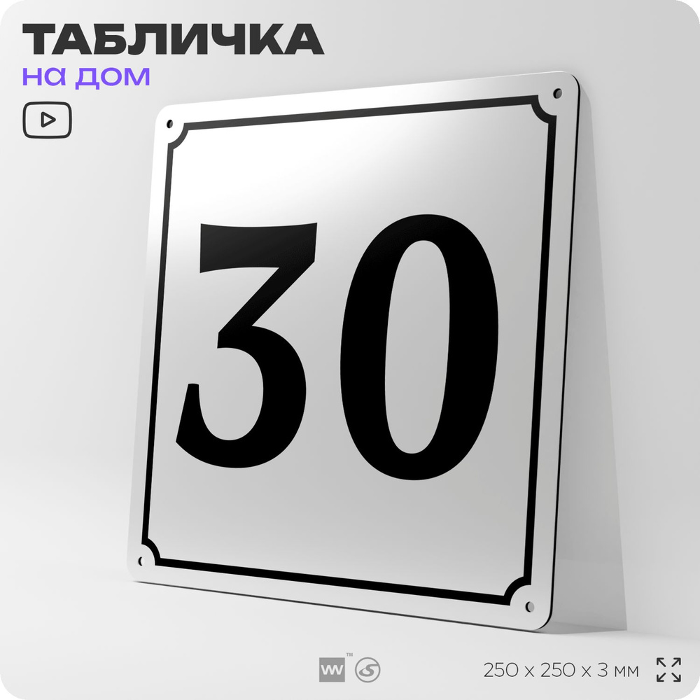 Адресная табличка с номером дома 30, на фасад и забор, белая, Айдентика Технолоджи  #1