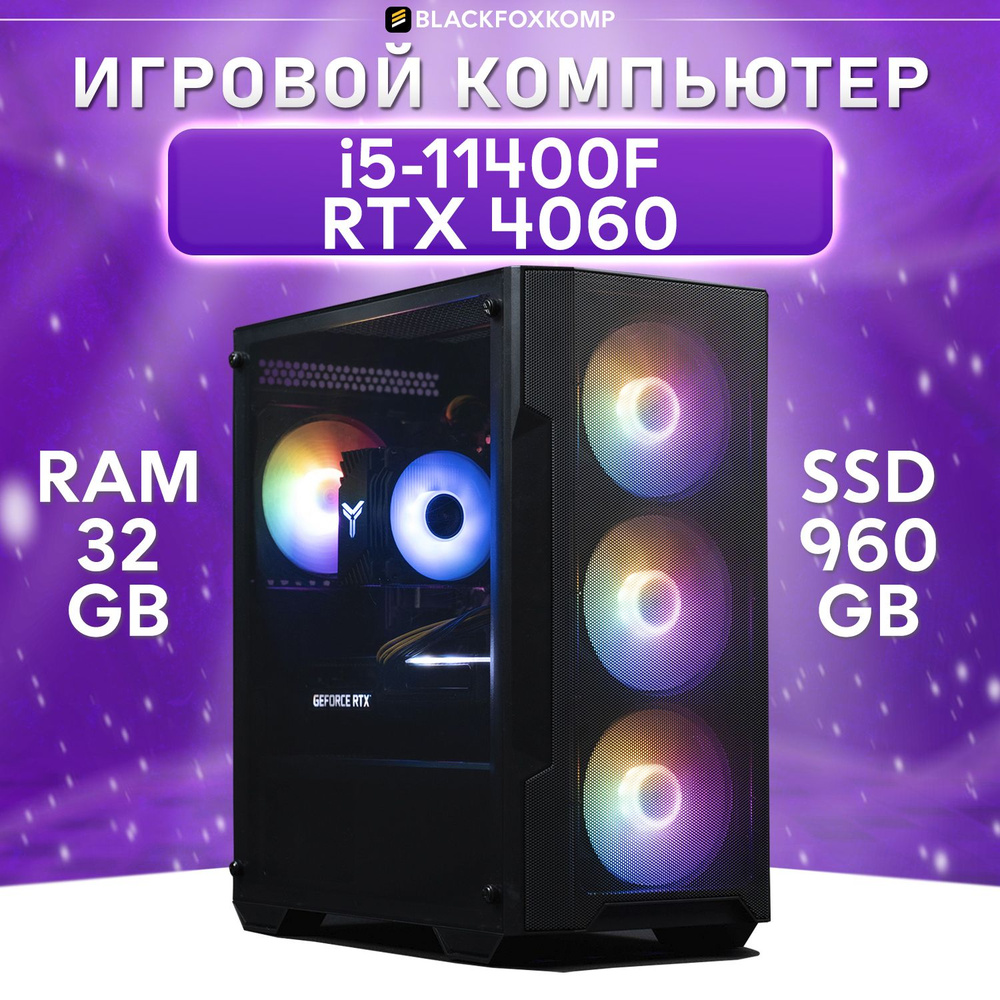 BlackFoxKomp Системный блок Gaming M120 Игровой компьютер для работы, учебы и игр (Intel Core i5-11400F, #1