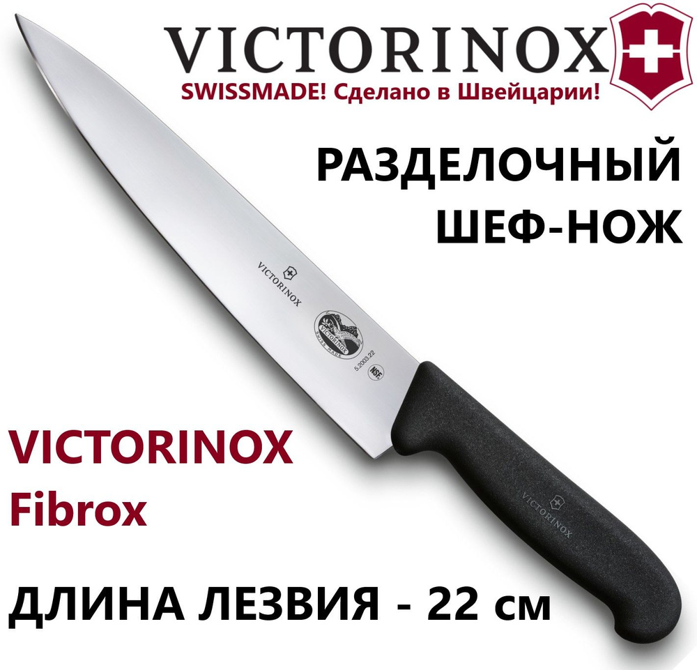 Разделочный шеф-нож VICTORINOX 5.2003.22 лезвие 22 см #1