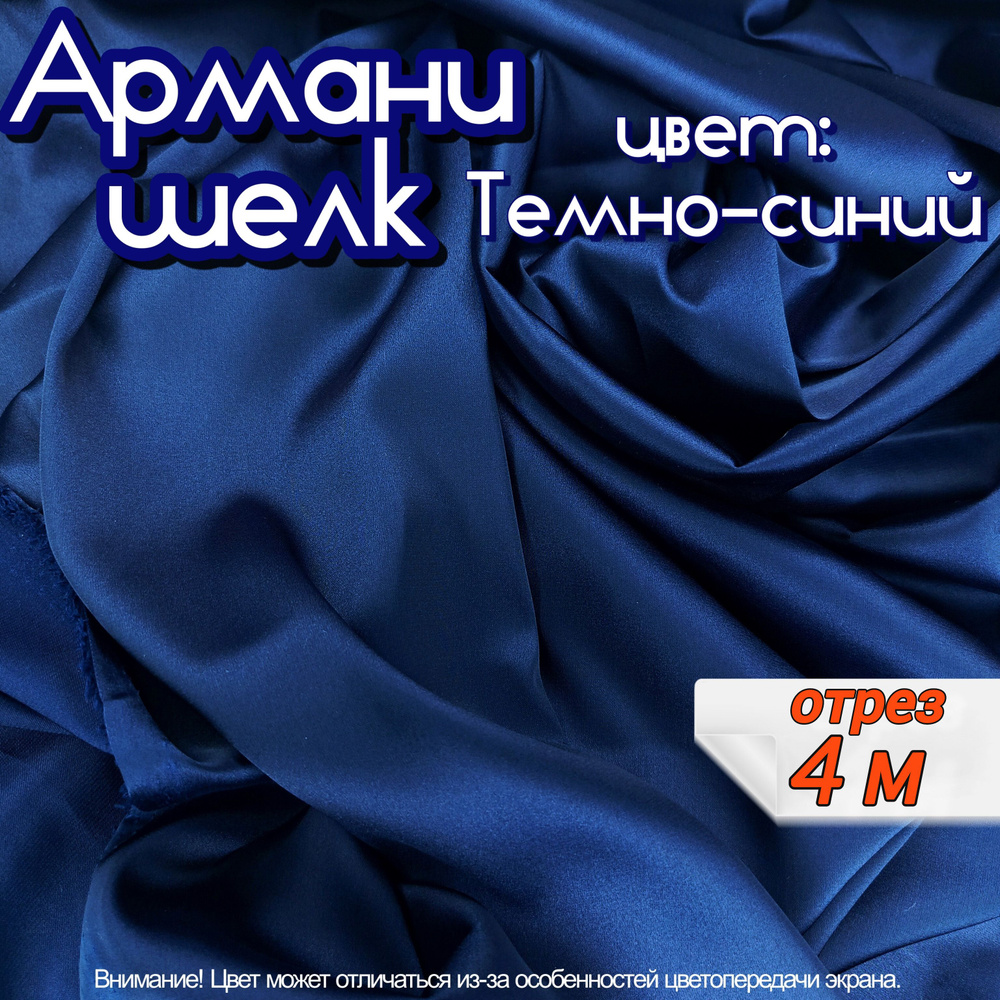 Шелк "Армани" отрез 4 метра, цвет темно синий, ткань для шитья одежды и рукоделия.  #1