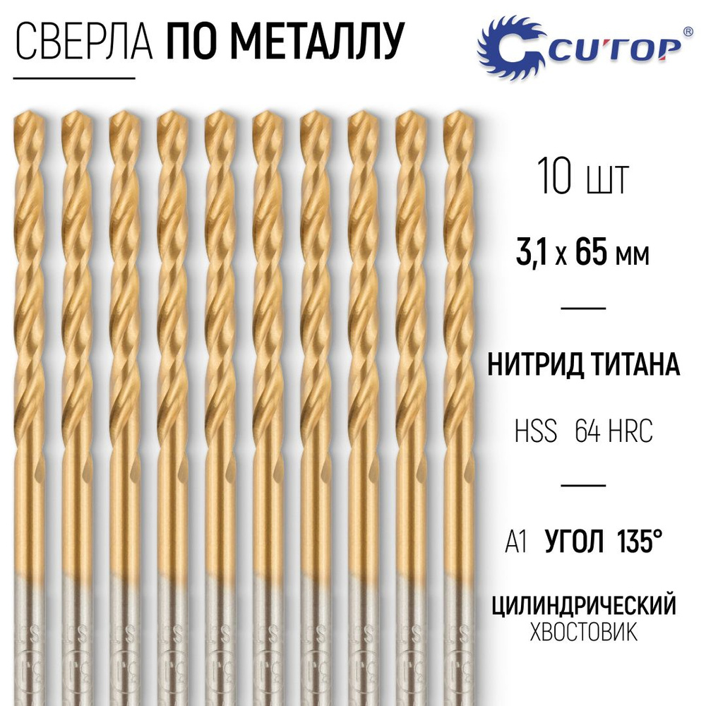 Сверла по металлу 3,1 х 65 мм набор 10 шт. HSS сталь с титановым покрытием  #1