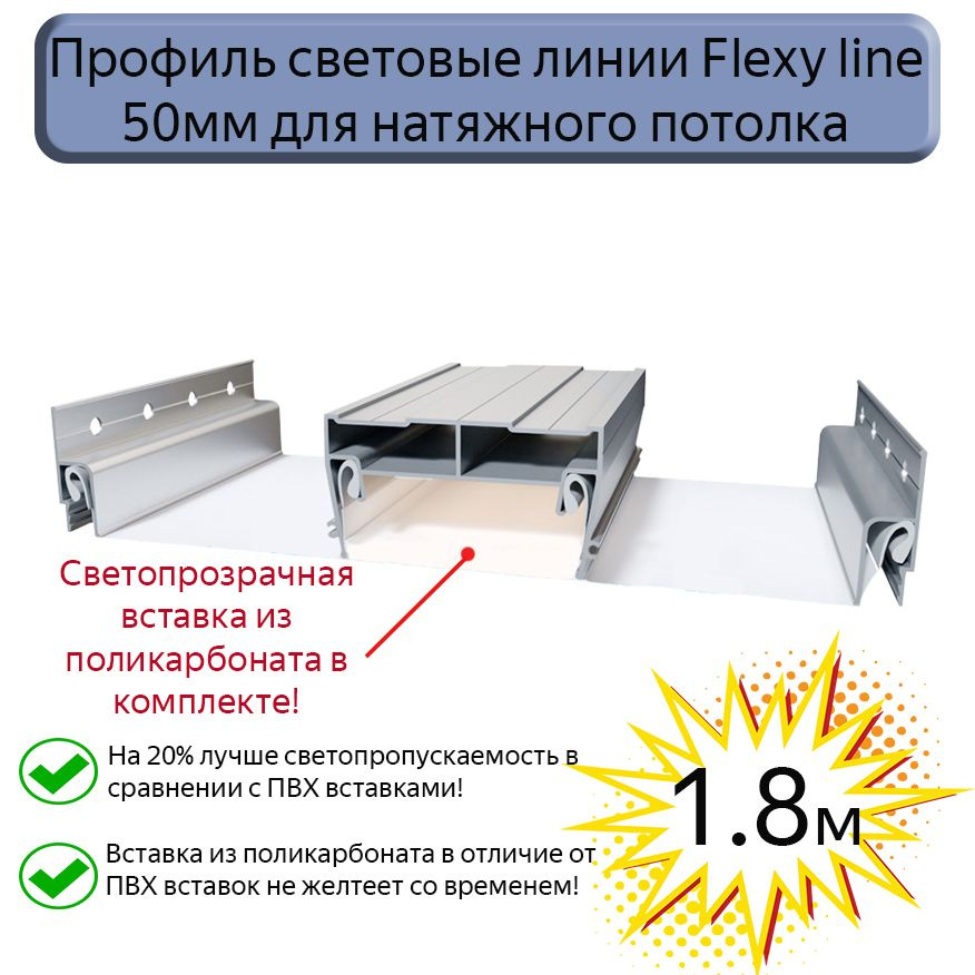 Профиль световые линии Flexy line 50мм для натяжного потолка,вставка ПК в комплекте, 1,8м  #1