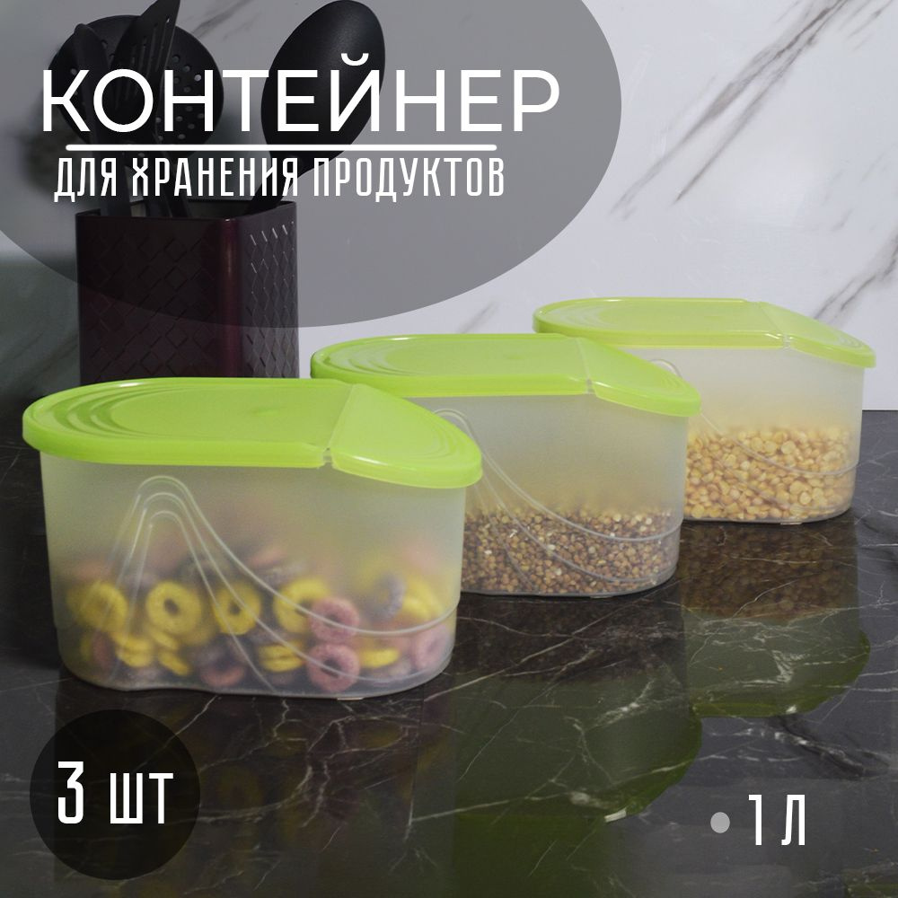 Контейнер для хранения сыпучих продуктов матовый 1л 3шт  #1