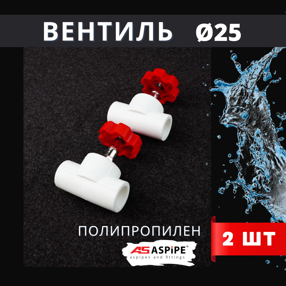 Вентиль 25 полипропиленовый PPR (ASPiPE) 2шт. #1