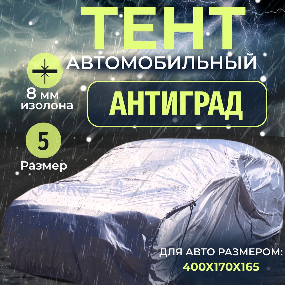 Тент чехол на автомобиль, Антиград размер 5, тент на машину от града и дождя  #1