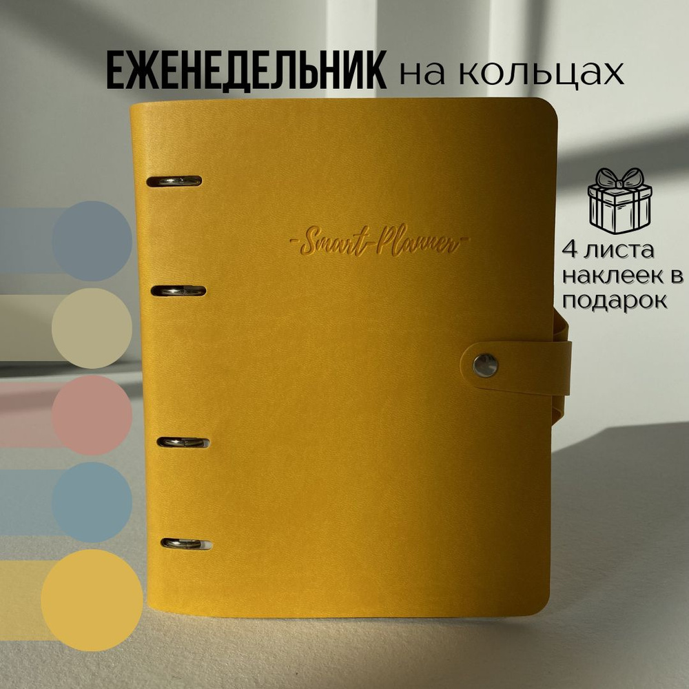 Smart-planner Ежедневник Недатированный A5 (14.8 × 21 см), листов: 124  #1