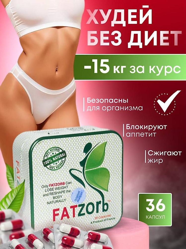 Fatzorb 600 Mg, жиросжигатель Фатзорб #1