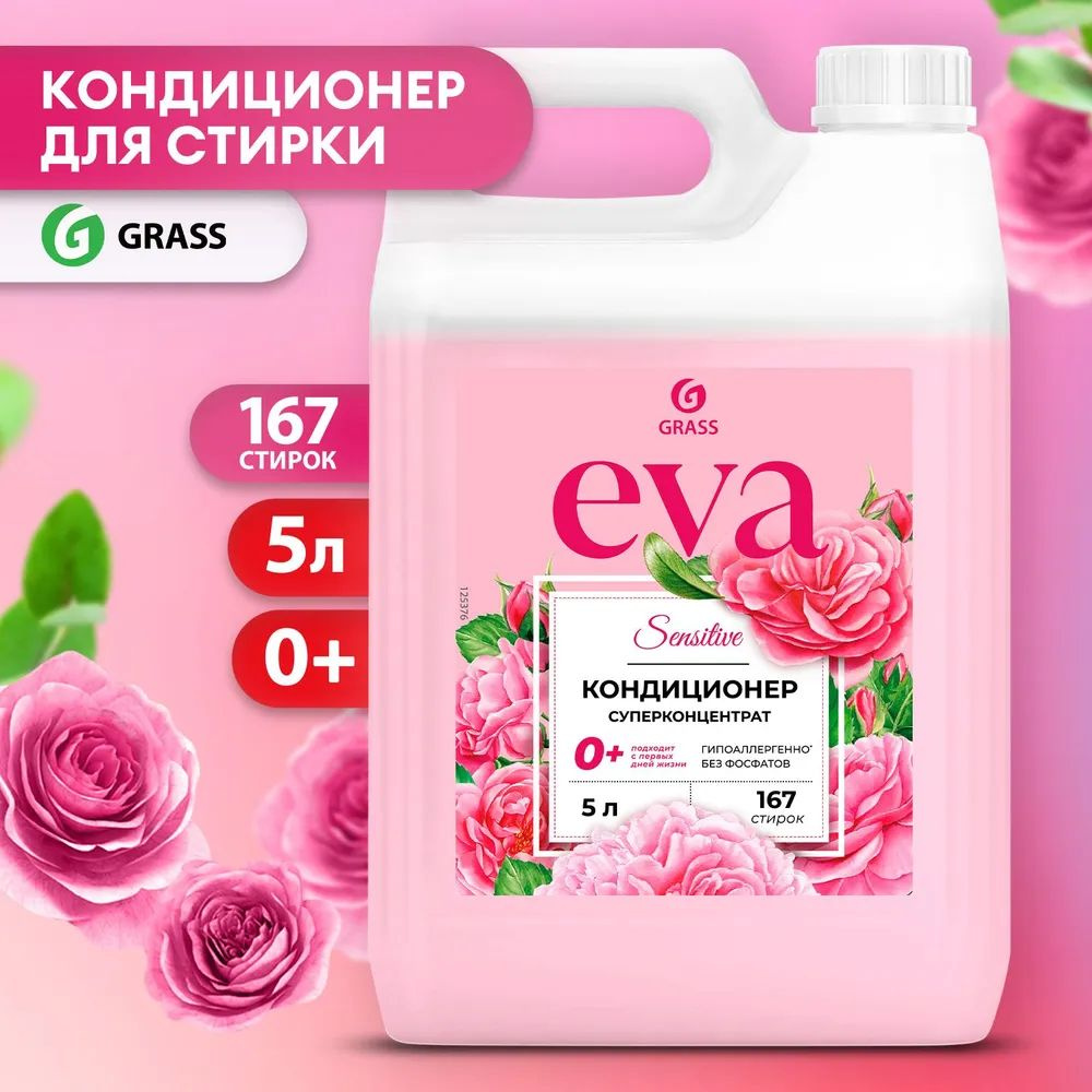 GRASS Кондиционер для белья "EVA" sensitive концентрированный (канистра 5кг), 167 стирок, гипоаллергенный #1