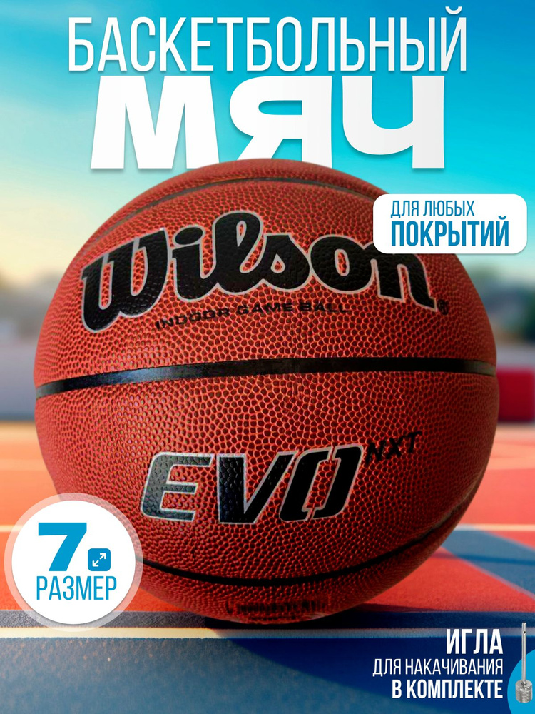 Баскетбольный мяч Wilson, размер 7 #1