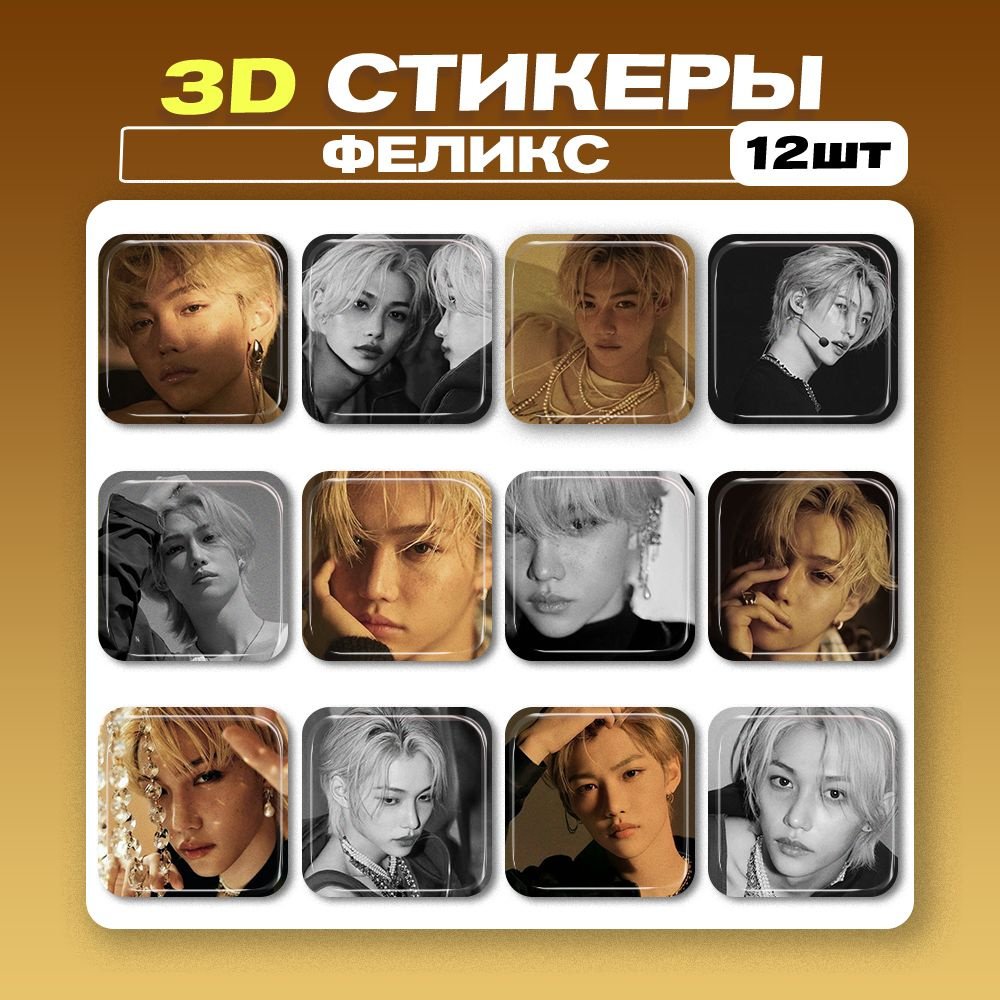 3d стикеры, 3d наклейки на телефон Феликс 12шт #1