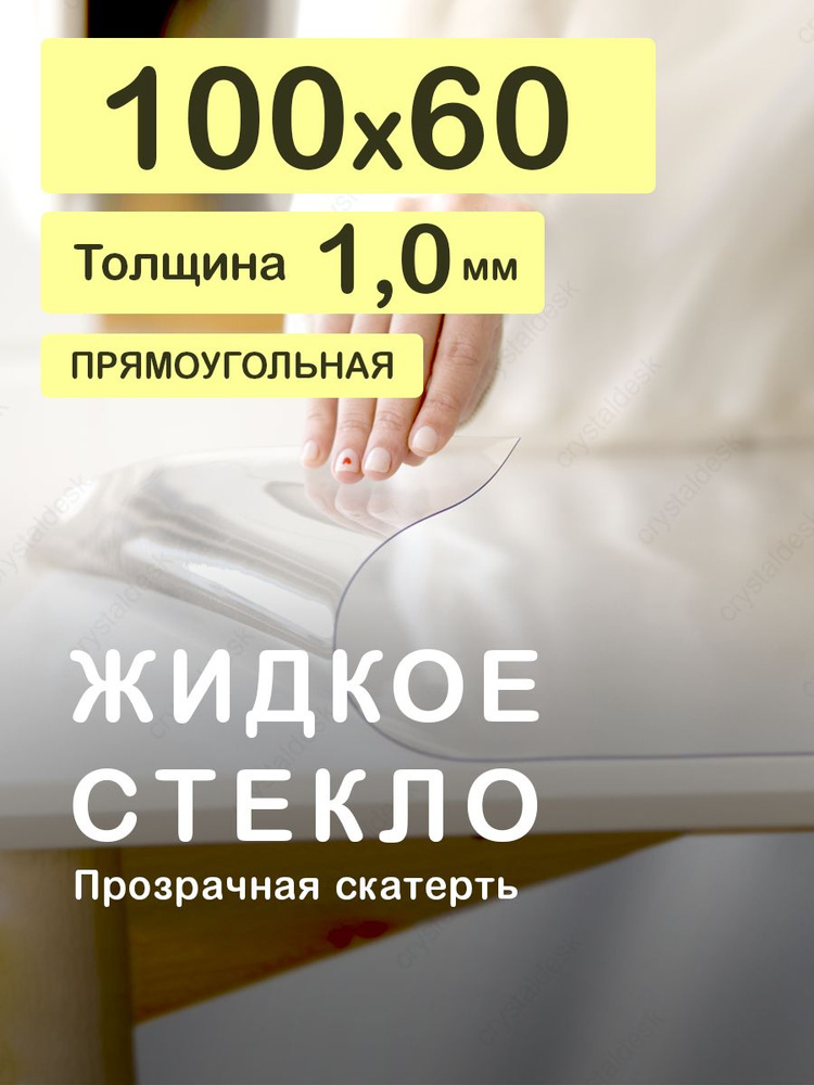 Скатерть на стол 100 60 см. Жидкое гибкое стекло 1 мм. Прозрачная мягкая клеенка ПВХ.  #1