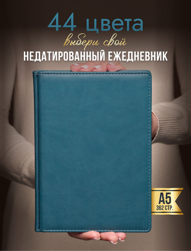 AROMABOOK Ежедневник Недатированный A5 (14.8 × 21 см), листов: 352 #1