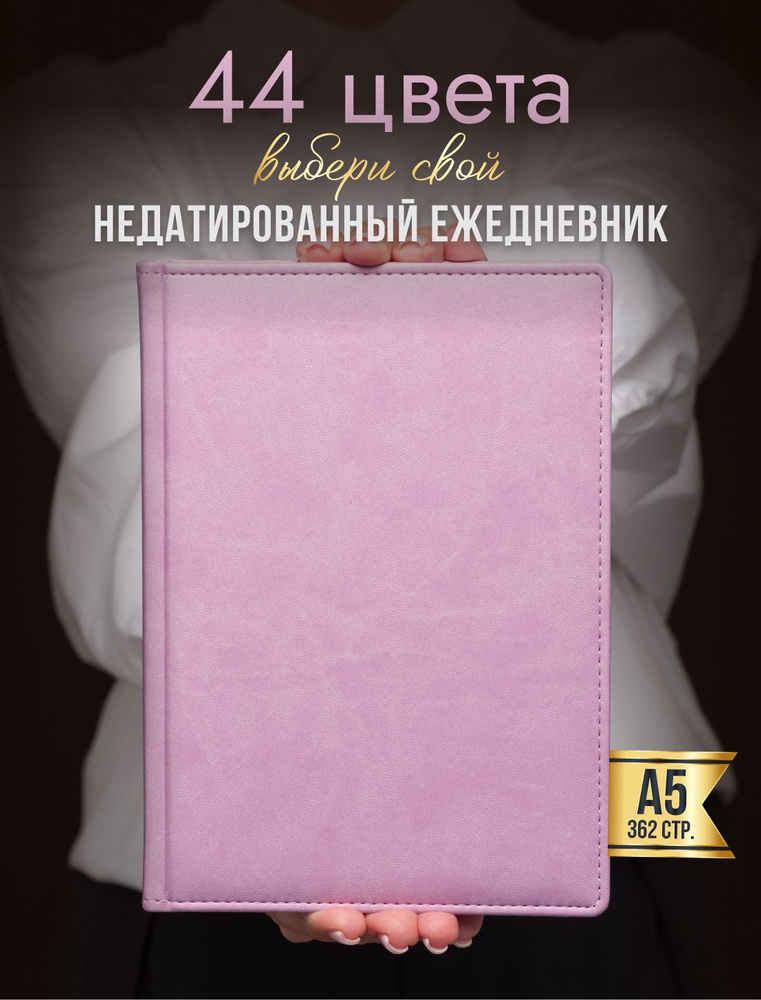 AROMABOOK Ежедневник Недатированный A5 (14.8 × 21 см), листов: 352 #1