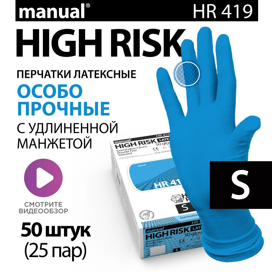 Перчатки медицинские особо прочные хозяйственные латексные MANUAL High Risk HR419 S - 50 шт  #1