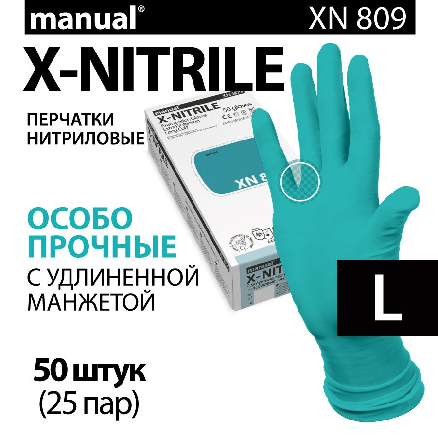 Перчатки нитриловые медицинские особо прочные хозяйственные MANUAL XN809 L - 50 шт  #1