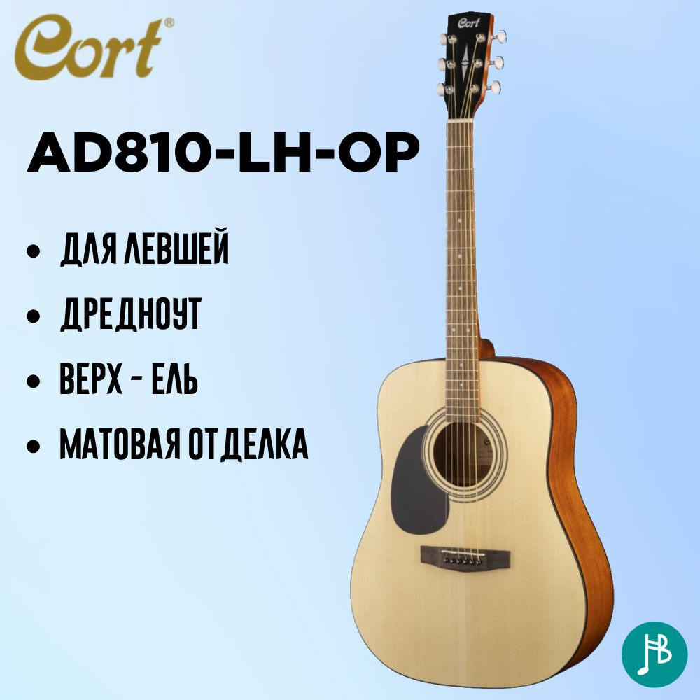 Cort AD810-LH-OP, акустическая гитара для левшей #1