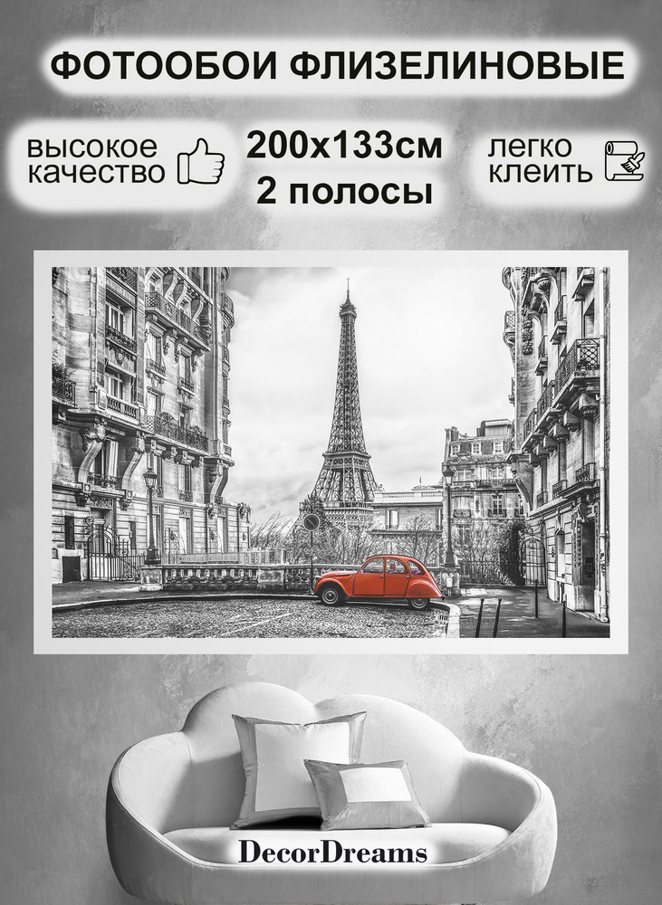 Фотообои на стену флизелиновые Париж 2019-B-N2 200х133см #1