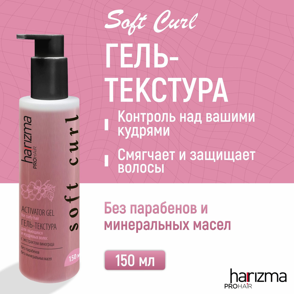 harizma prohair Гель-текстура для вьющихся и кудрявых волос Soft Curl, 150 мл  #1