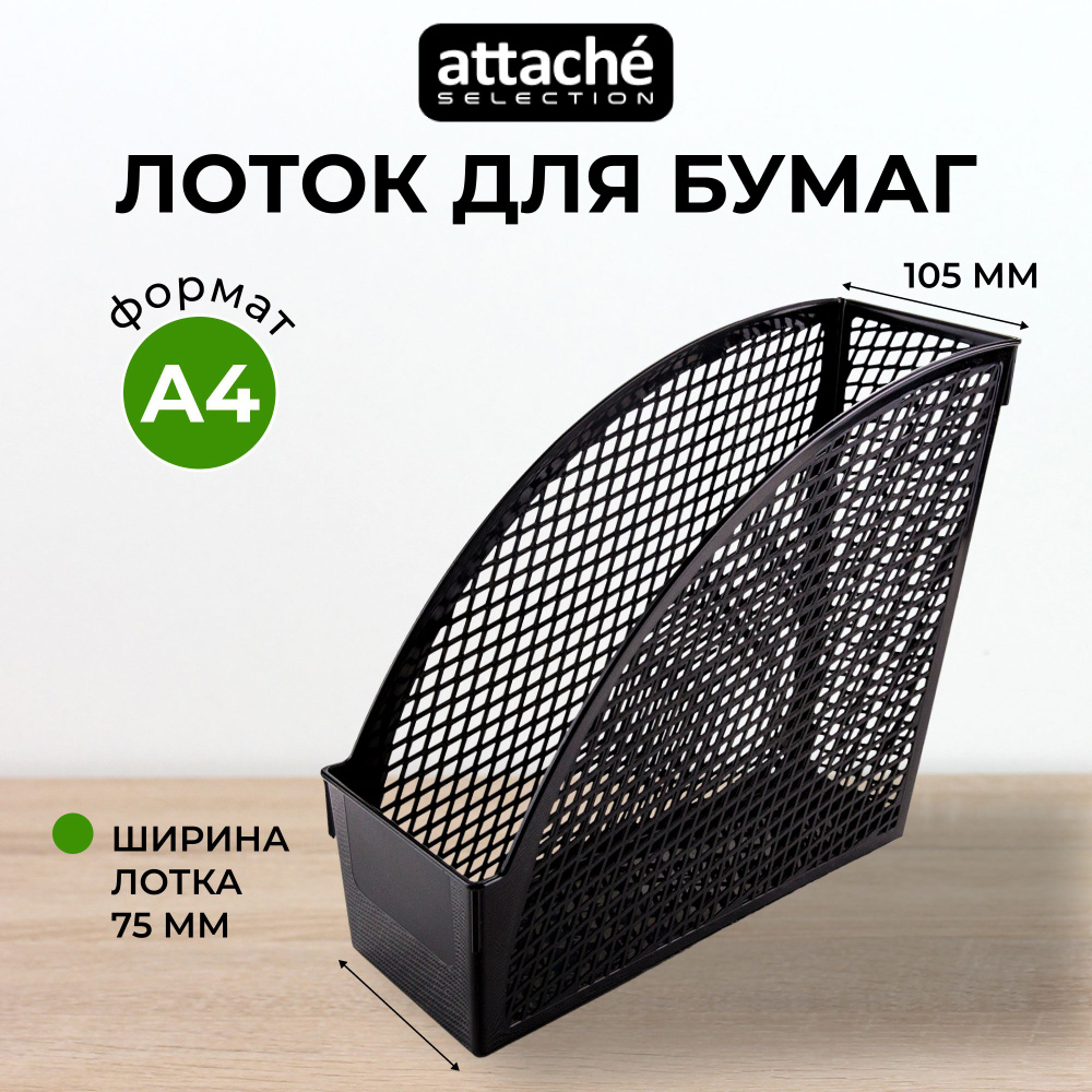 Лоток-органайзер для бумаг вертикальный Attache Economy 75 (105) мм  #1