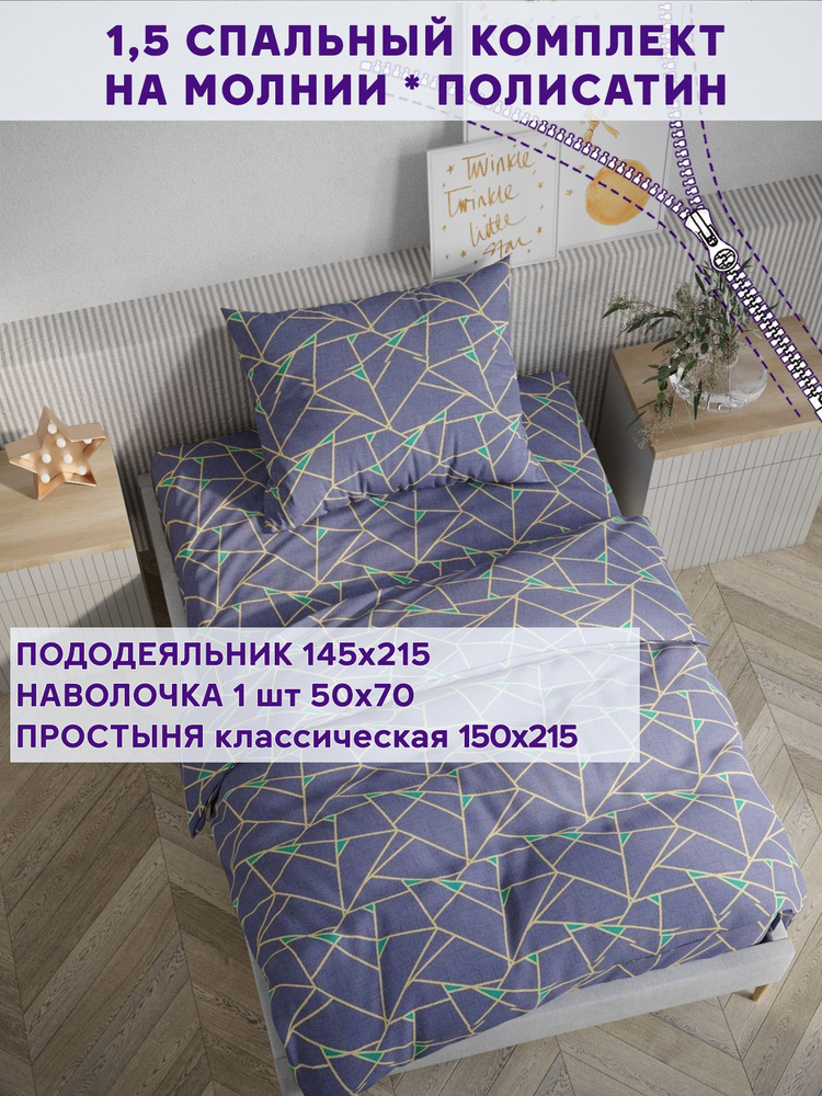 Постельное белье Simple House "Аксиома" 1,5-спальный на молнии Наволочка 50х70 см 1 шт Простынь 150х215 #1