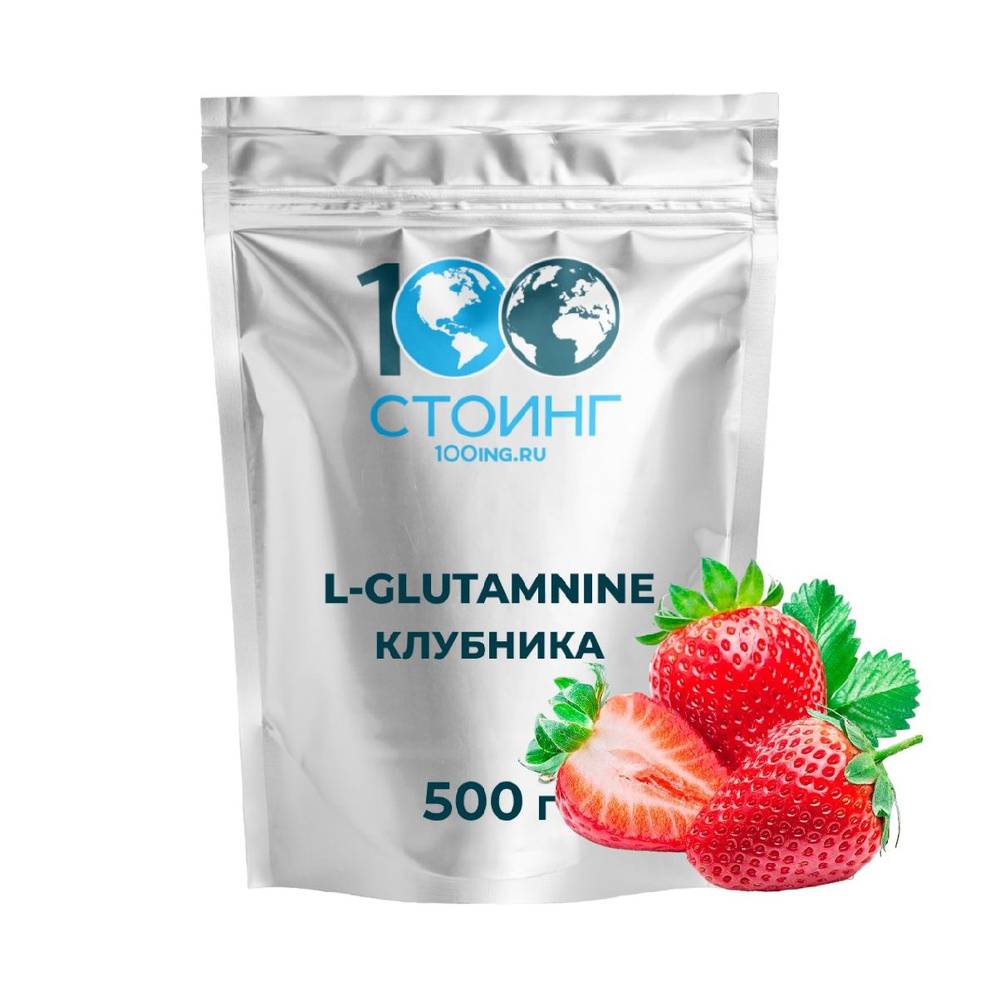 Аминокислота L- Глютамин L-Glutamine СТОИНГ STOING Клубника 500 гр  #1