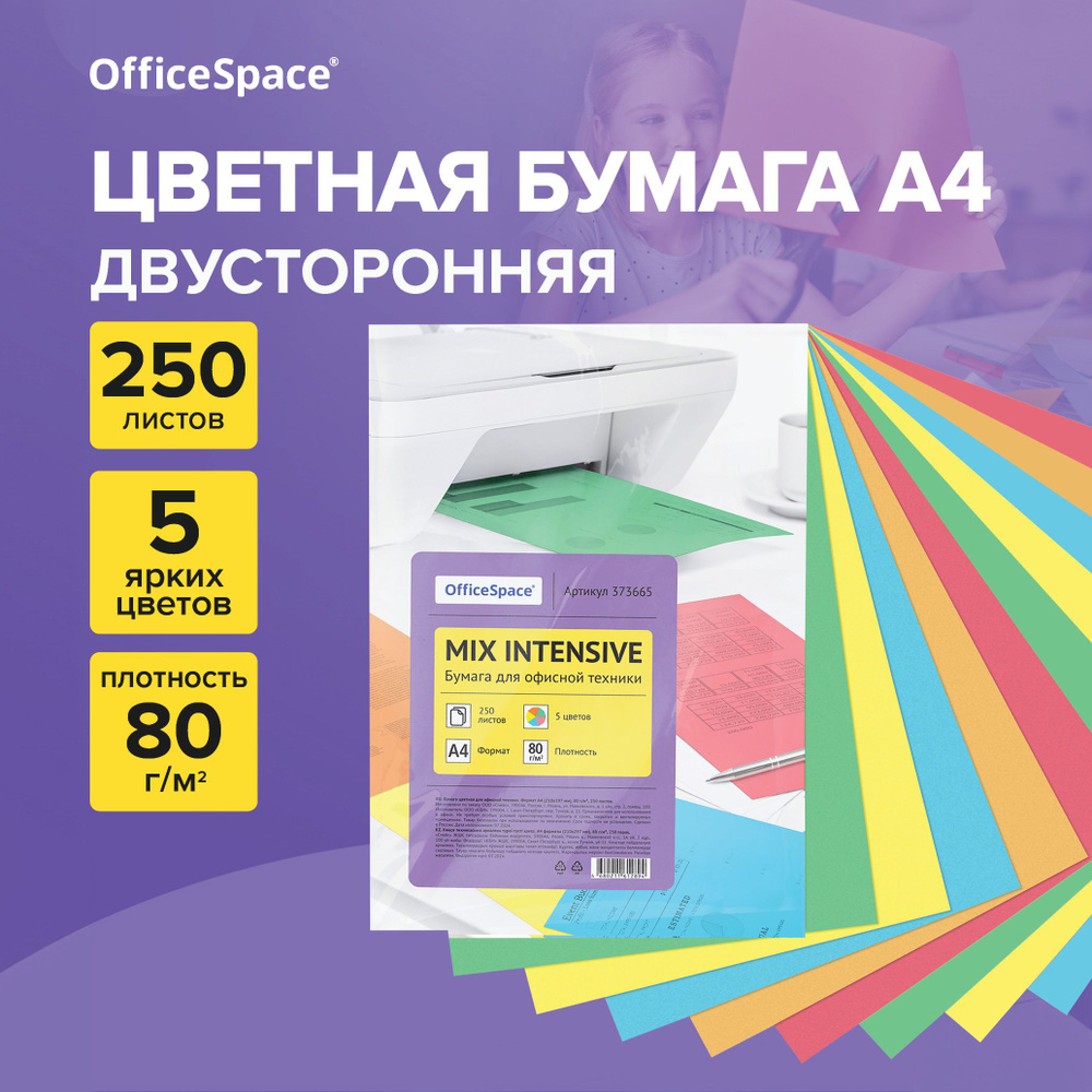 Бумага цветная OfficeSpace intensive mix А4, 80г/м2, 250л. (5 цветов) #1