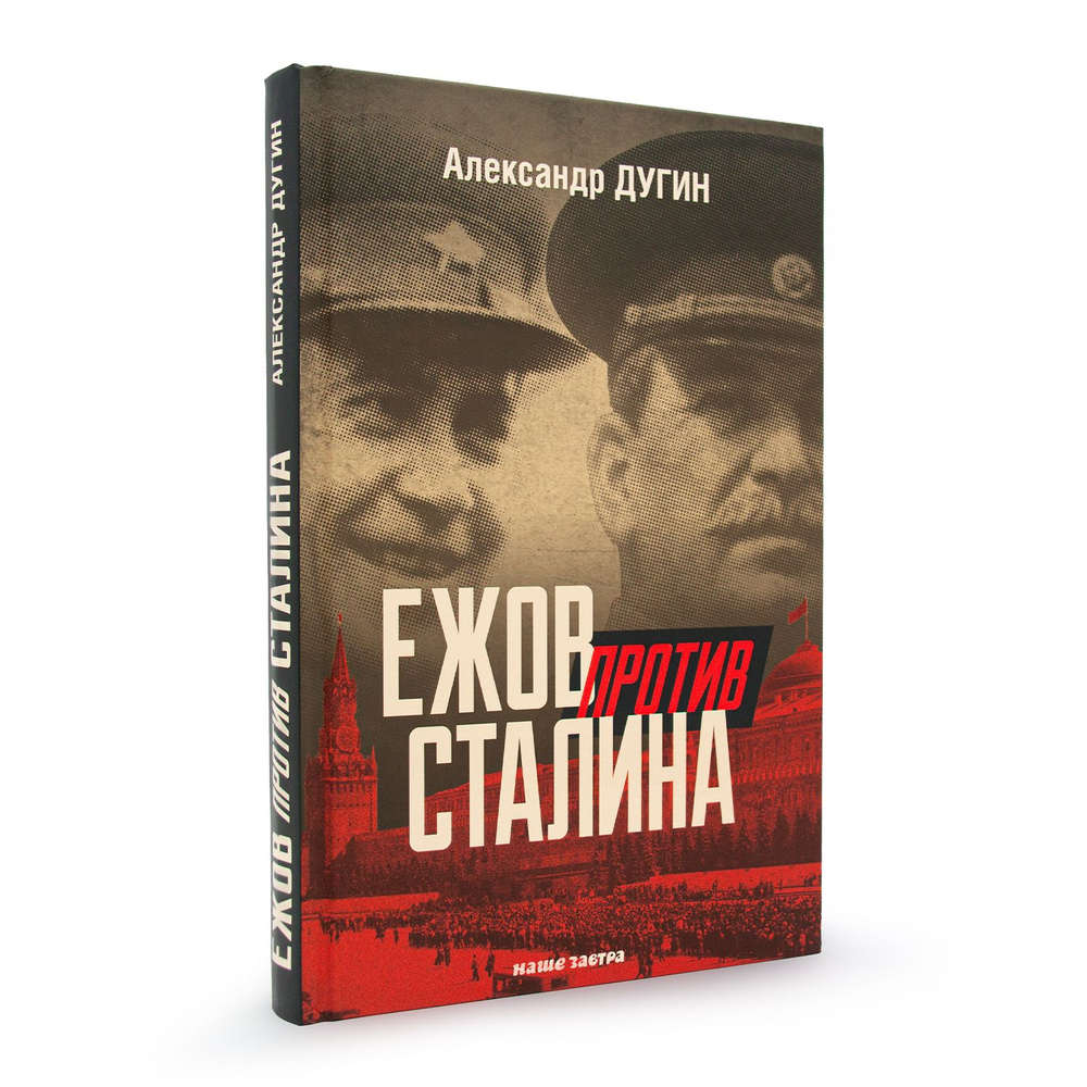 Ежов против Сталина. Дугин А.Н. | Дугин Александр Николаевич  #1