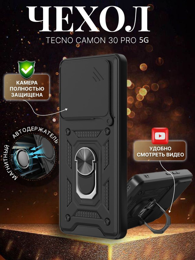 GoodChoice/Чехол противоударный для Tecno Camon 30 Pro со шторкой для защиты камеры и с кольцом-держателем, #1