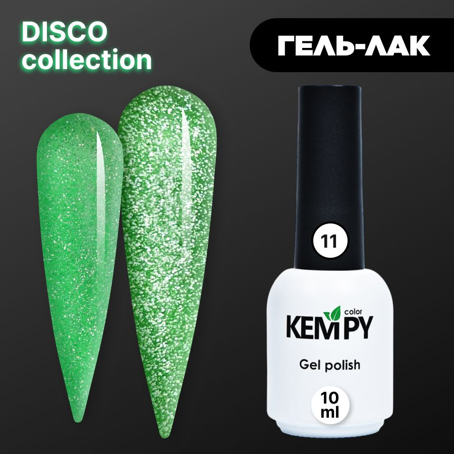 Kempy, Гель лак Disco №11, 10 мл мерцающий светоотражающий зеленый  #1