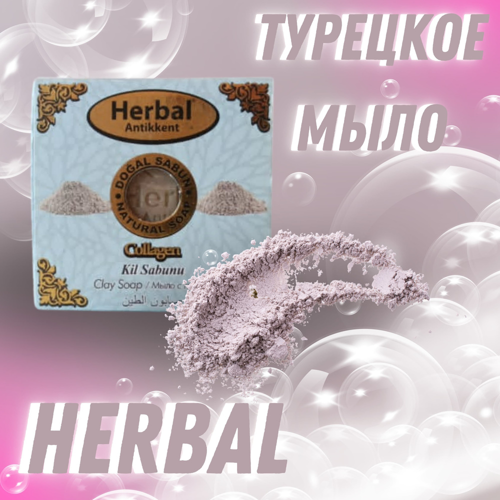 Herbal Antikkent Твердое мыло #1