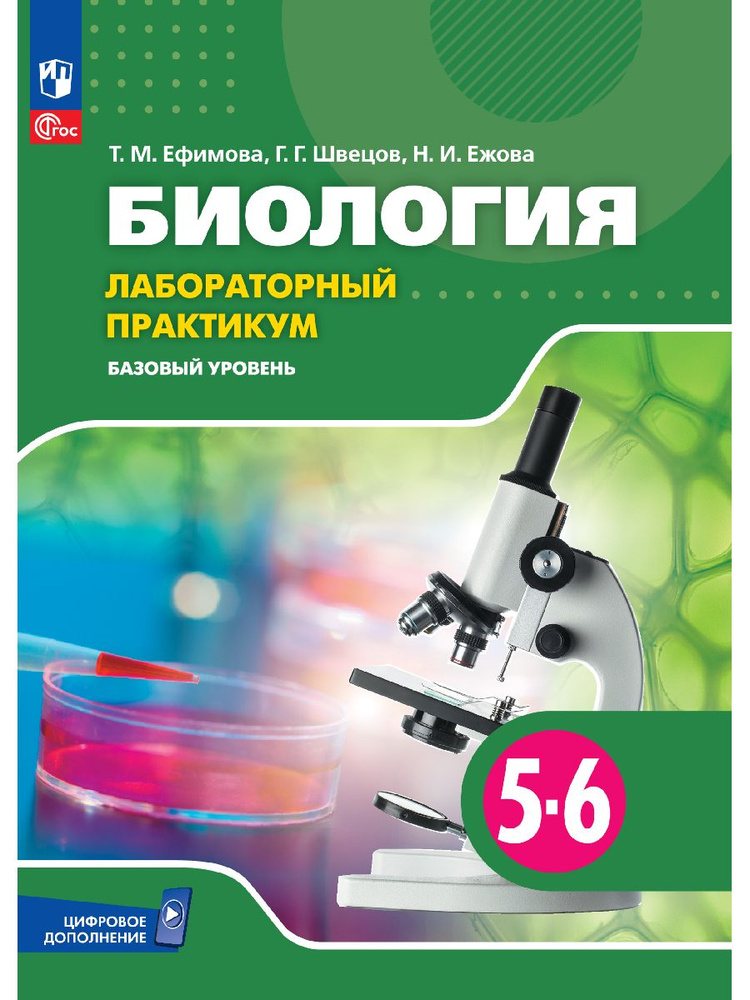 Биология. 5-6 классы. Базовый уровень. Лабораторный практикум (с цифровым дополнением) | Ефимова Татьяна #1