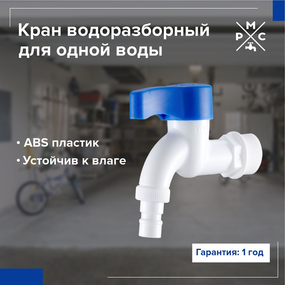 Кран водоразборный РМС PL3KR-3/4, из высокопрочного пластика, белый  #1