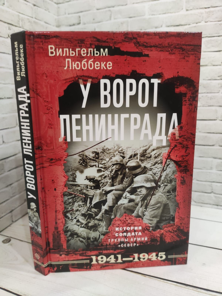 У ворот Ленинграда. История солдата группы армий "Север". 1941-1945 | Люббеке Вильгельм  #1