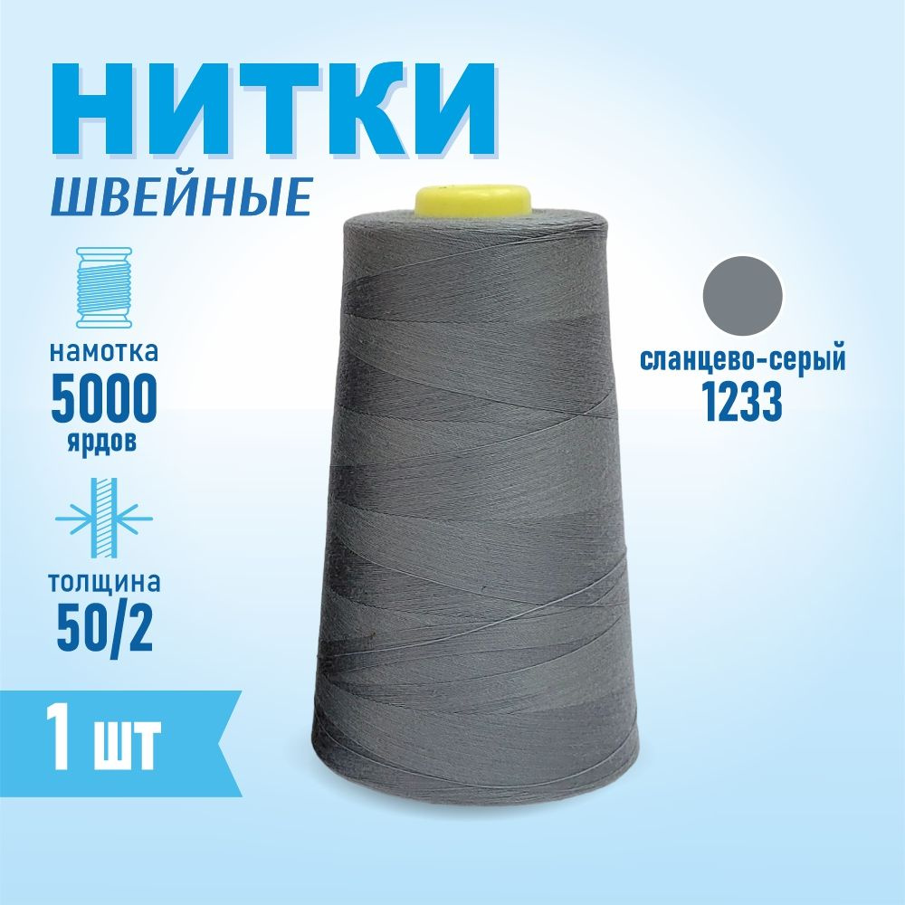 Нитки швейные 50/2 5000 ярдов Sentex, №1233 сланцево-серый #1