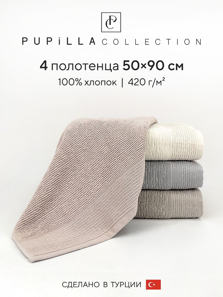 Набор махровых полотенец для ванной Pupilla SEDEF, турецкий хлопок, 50х90 см, 4 шт.  #1