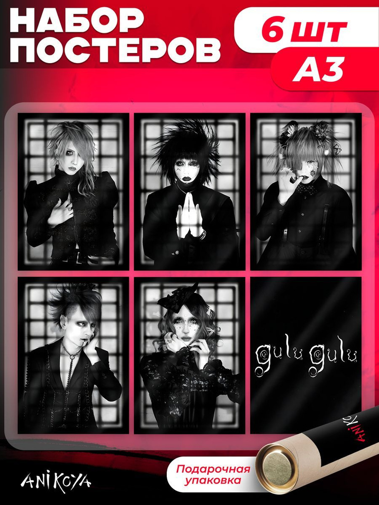 Постеры на стену интерьерные Gulu gulu visual kei группа #1