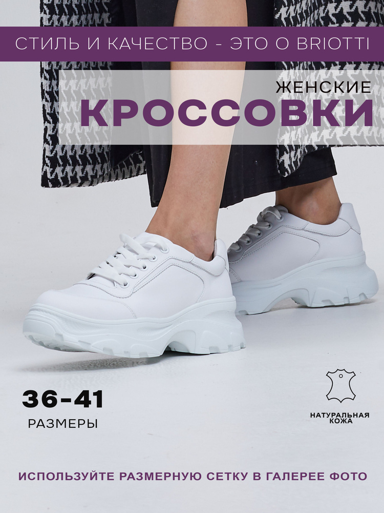 Кроссовки Briotti #1