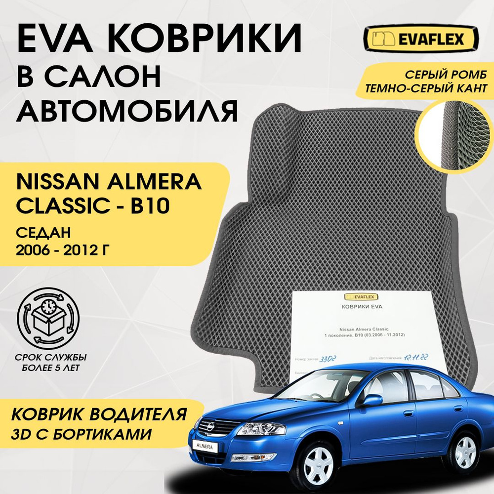 EVA Водительский коврик в салон автомобиля Nissan Almera Classic с бортами (серый; темно-серый кант) #1